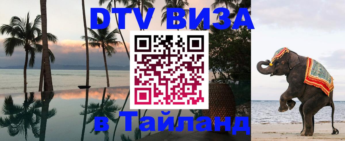 Стоимость и условия DTV визы — оформление в Таиланд под ключ - Южно-Сахалинск 04.10.2025 Стоимость и условия DTV визы — оформление в Таиланд под ключ - Южно-Сахалинск 03.10.2025