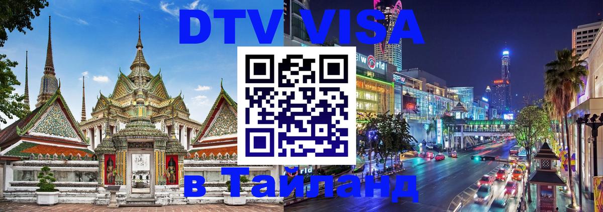 DTV Виза в Тайланд для россиян Южно-Сахалинск 
